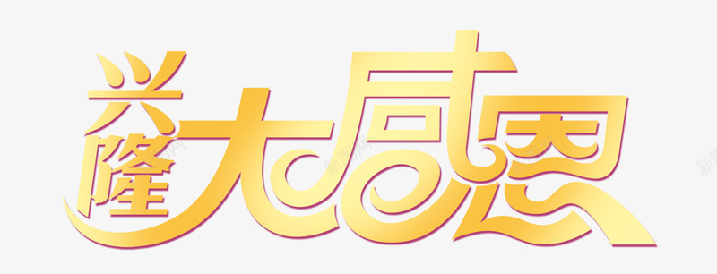 感恩节图标png_新图网 https://ixintu.com logo 优惠卷 品牌盛典 天猫大促 年终盛典 年货节 店铺优惠券模板 感恩节 感恩节大回馈 感恩节海报 活动 爱在感恩节 秋冬大促 红包 聚划算 鞋子