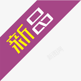 紫色丝带新品图标标签png_新图网 https://ixintu.com 丝带 图标 新品 标签 紫色