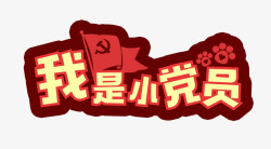 我是小党员素材