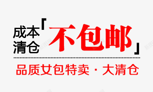 成本清仓不包邮png免抠素材_新图网 https://ixintu.com 商场 女包 文字排版 清仓 版式设计