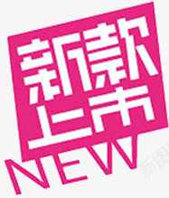 粉色新款上市图标淘宝促销标签图标
