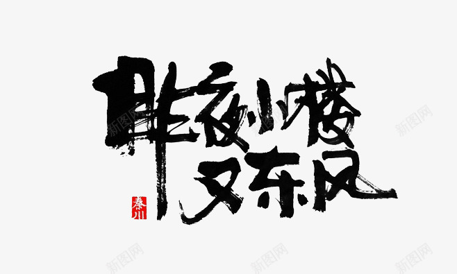 昨夜小楼又东风psd免抠素材_新图网 https://ixintu.com 字体设计 昨夜小楼又东风 毛笔字