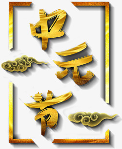 七月十五中元节主题艺术字高清图片