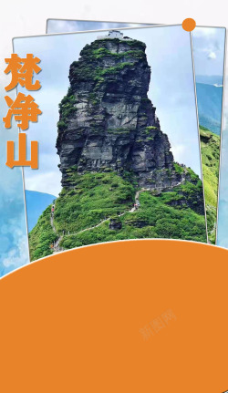 旅游梵净山旅游宣传图素材