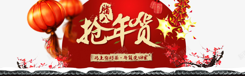 抢年货红色新年装饰png免抠素材_新图网 https://ixintu.com 年货 新年 红色 装饰