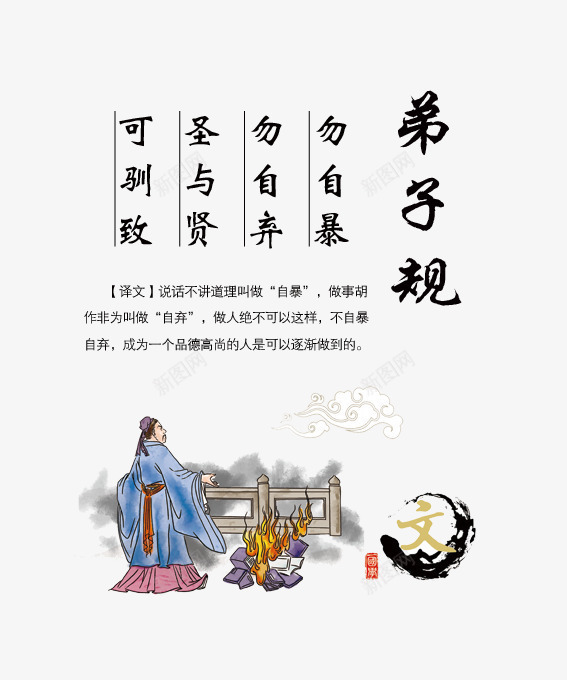 弟子规psd免抠素材_新图网 https://ixintu.com 三字经 中国风 儒家 千字文 名人名言 唐诗 唐诗书法 唐诗海报 国学 国学卡通 国学弟子规 国学经典 孟子 学习名言 学校文化 学校文化墙 学校标语 弟 弟子规卡通 弟子规图片 弟子规展板 成语故事 教室模板 校园文化 百家姓 经典唐诗图片 老子 论语