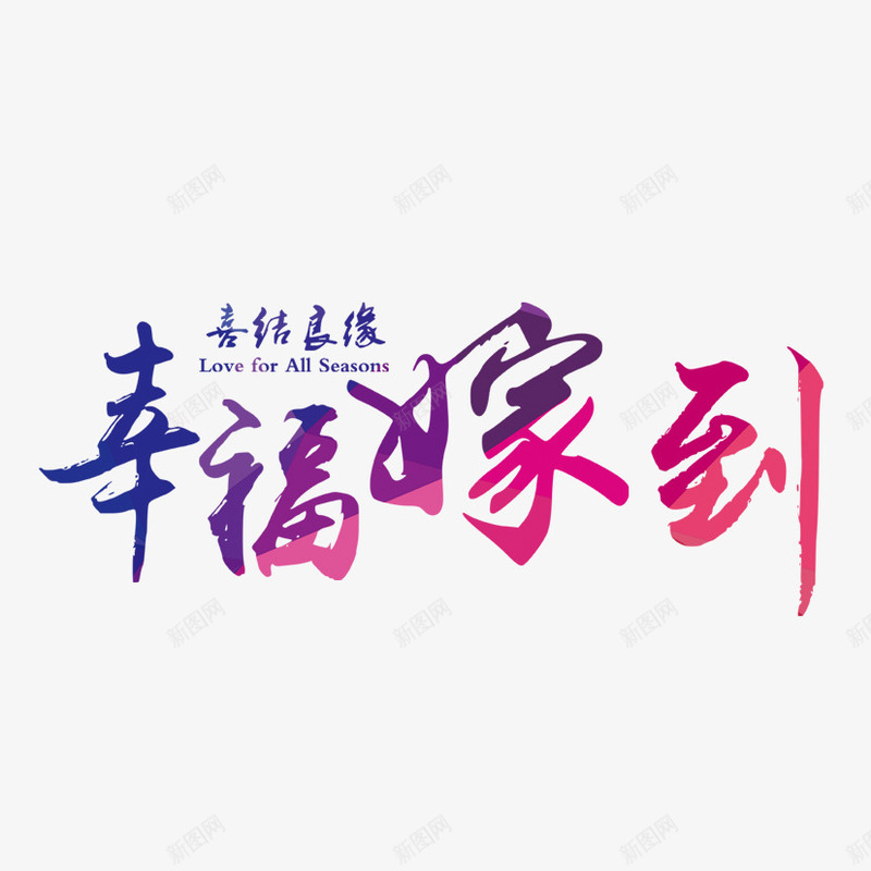 喜结良缘png免抠素材_新图网 https://ixintu.com 婚庆 嫁到 幸福 艺术字 龙灯舞