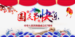 国庆节板报图片中国风国庆节快乐海报高清图片