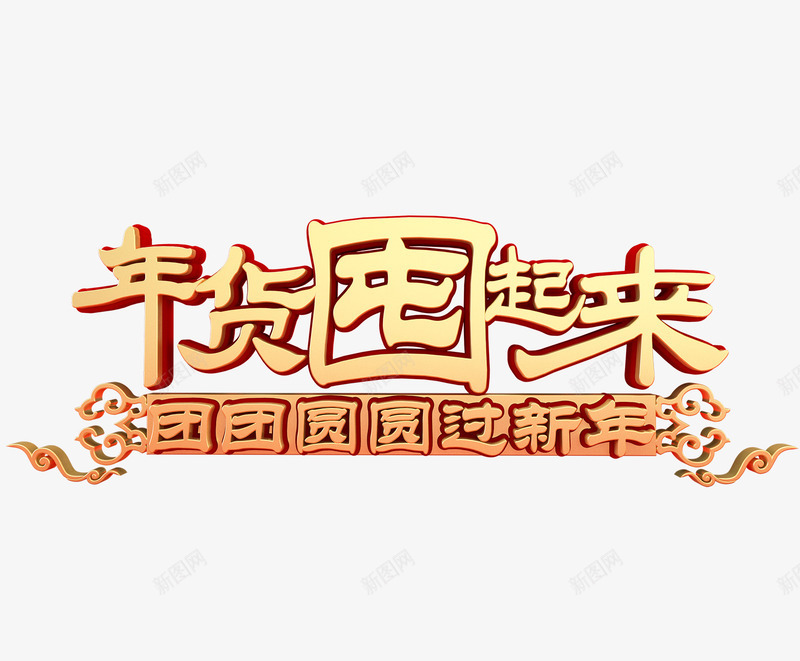 卡通手绘年货囤起来png免抠素材_新图网 https://ixintu.com 创意 动漫动画 卡通手绘 年货囤起来 简约 艺术字 金色的