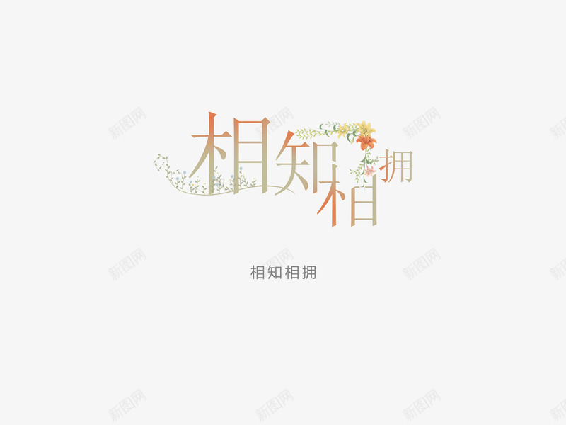 意境字体创意psd免抠素材_新图网 https://ixintu.com 创新 字体变形 字体排版 字体美化 意境 相知相拥