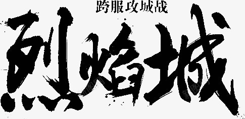 烈焰城字体png免抠素材_新图网 https://ixintu.com 字体 烈焰城 设计