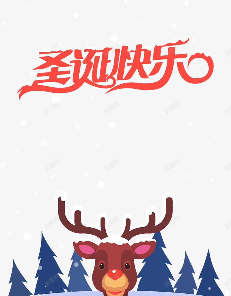 圣诞快乐psd免抠素材_新图网 https://ixintu.com 圣诞节 海报 花纹 麋鹿圣诞免抠图透明素 麋鹿圣诞免费 麋鹿圣诞透明png 麋鹿圣诞透明背景素
