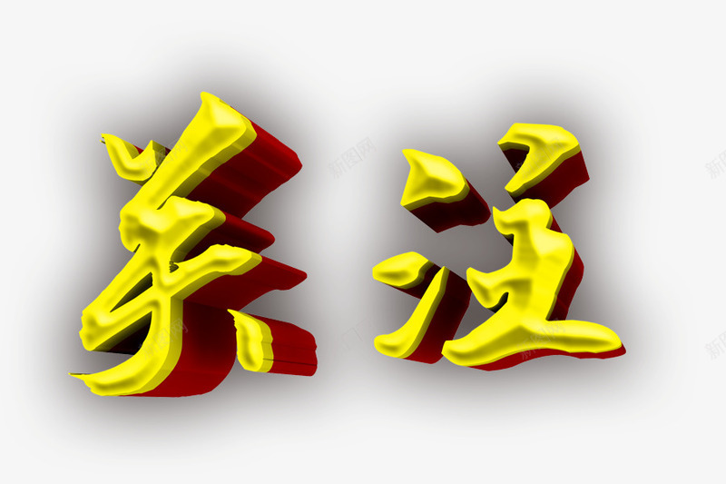 金色关注焦点图标png_新图网 https://ixintu.com psd 关注 关注收藏 大logo 大字 字体 金字