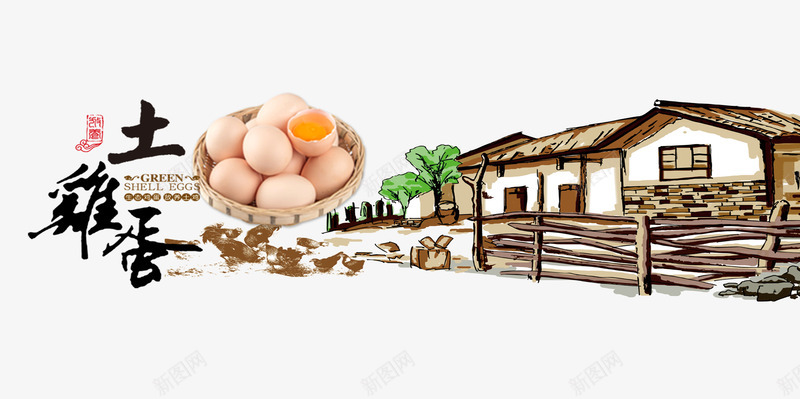 土鸡蛋海报png免抠素材_新图网 https://ixintu.com 土鸡蛋 线描房屋素材 食品海报设计