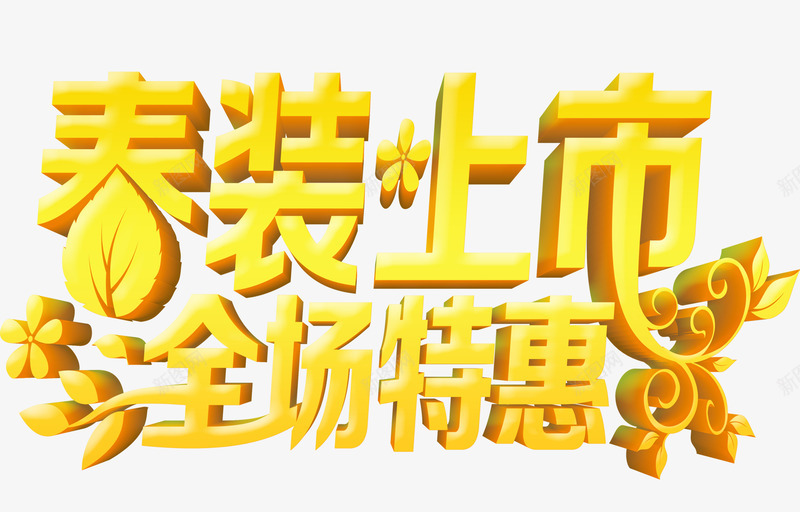 春装上市全场特惠艺术字png免抠素材_新图网 https://ixintu.com 上市 全场 全场特惠 春装 特惠 艺术