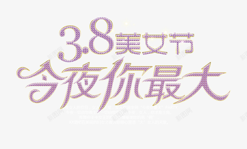 美女节今夜你最美艺术字png免抠素材_新图网 https://ixintu.com 今夜 妇女节 文字 美女 艺术