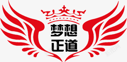 手绘文字logo梦想正道图标png_新图网 https://ixintu.com logo 文字 梦想 正道 设计