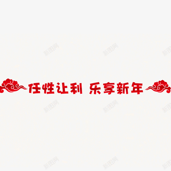 新年标题png免抠素材_新图网 https://ixintu.com 年货 年货节 拜年 新年素材 标题 祥云 阿里年货节
