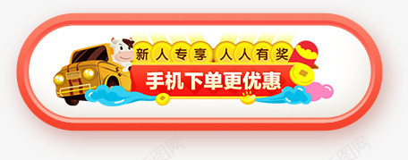 手机下单更优惠图标png_新图网 https://ixintu.com 下单 优惠 图标 手机