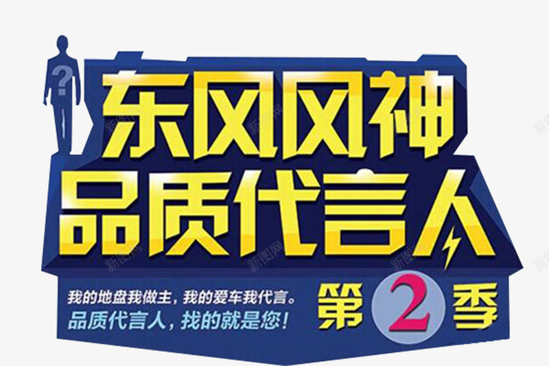 品质代言人信誉好png免抠素材_新图网 https://ixintu.com 代言人 品质 品质认证