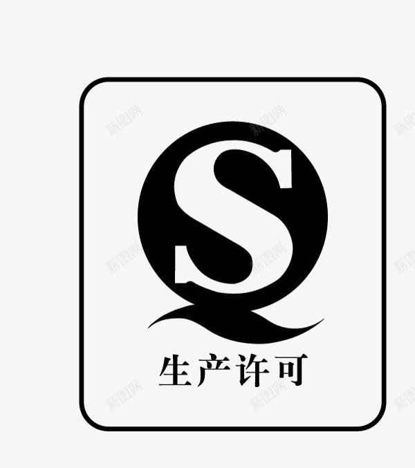 黑色生产许可证标志png免抠素材_新图网 https://ixintu.com 包装设计 标志 生产 生产许可 生产许可标志 生产许可证 生产许可证标志 食品许可证 黑色