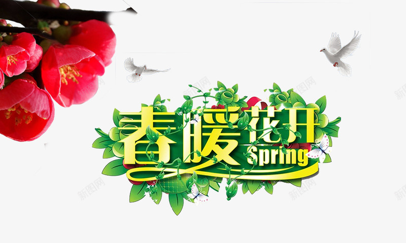 春暖花开png免抠素材_新图网 https://ixintu.com spring 春季元素 春暖花开 红梅 艺术字