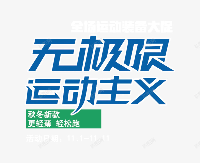 无极限运动主义png免抠素材_新图网 https://ixintu.com 促销海报 双十一 文字排版 无极限运动主义