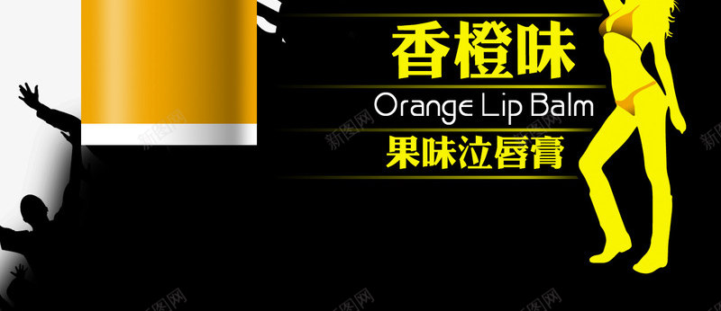 香橙味唇膏png免抠素材_新图网 https://ixintu.com 产品实物 全新上市 唇膏
