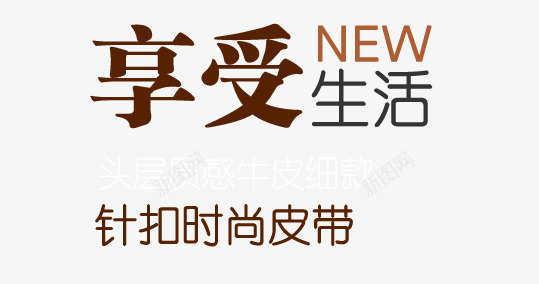 春上新文字排版png免抠素材_新图网 https://ixintu.com 享受生活 新品上新 春季上新 皮带新品