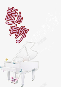 音为有你音为有你钢琴演出海报主题高清图片