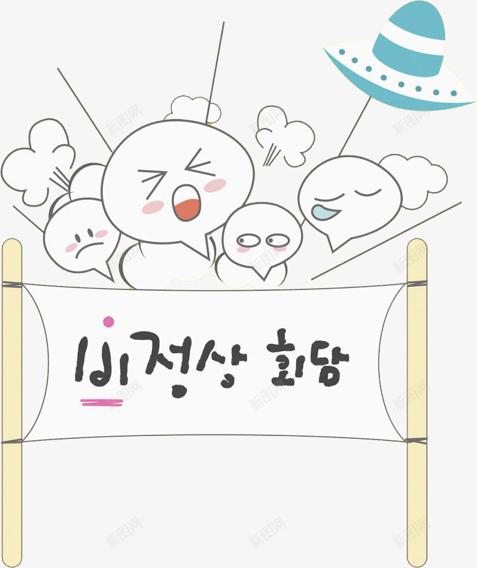 卡通创意条幅图png免抠素材_新图网 https://ixintu.com 创意的 卡通 手绘 插图 条幅 气泡 表情 韩语字