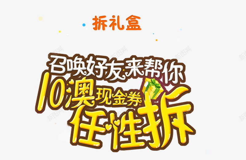 10澳现金券任性拆png免抠素材_新图网 https://ixintu.com 娲诲姩 榛勮壊 鎷嗙鐩 鑹烘湳瀛