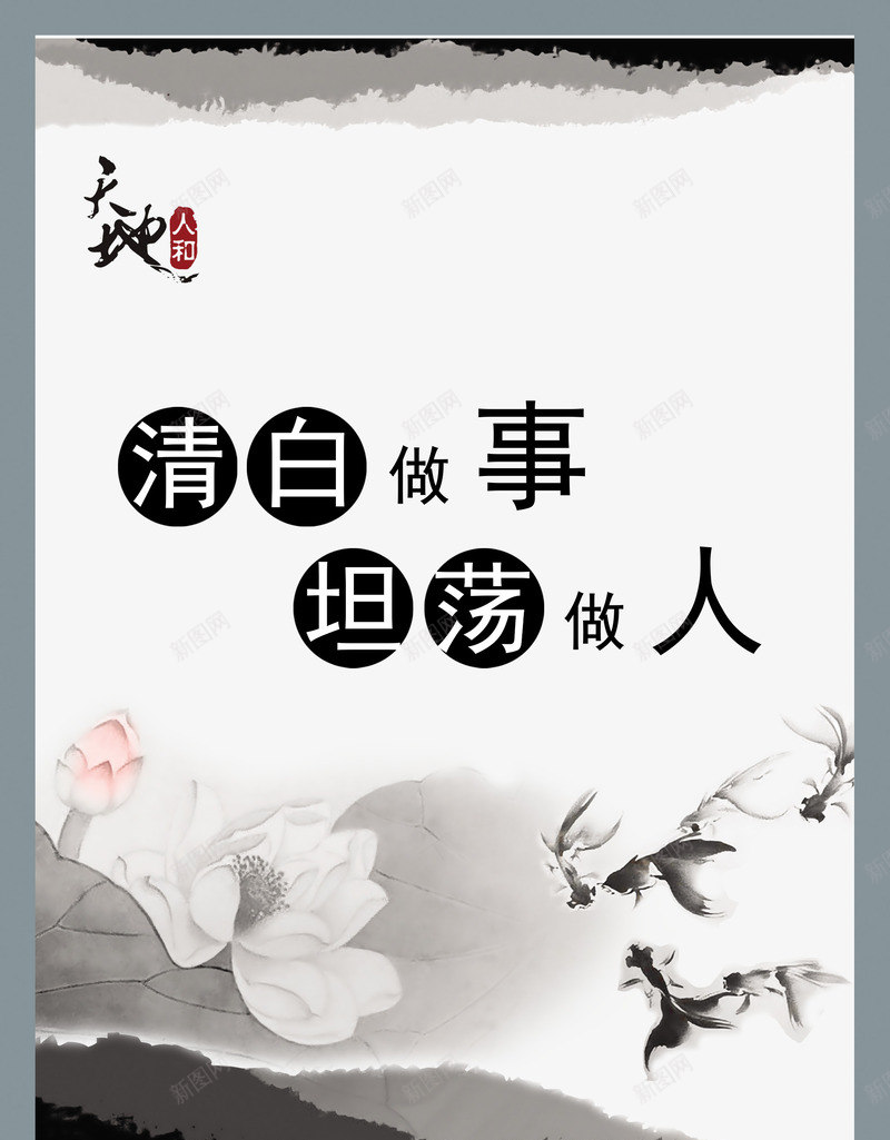 廉政背景png_新图网 https://ixintu.com 中国风 企业文化 党 公益海报 坦荡做人 墨笔 山水 廉政文化展板 廉政文化建设 廉洁 文化墙 文化墙内容 文化建设 水墨画 水墨荷花 清白做事 笔刷