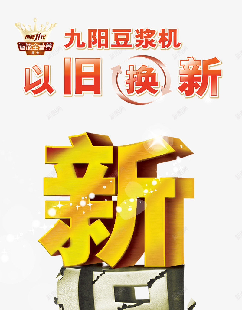 以旧换新png免抠素材_新图网 https://ixintu.com 以旧换新 新旧 立体字