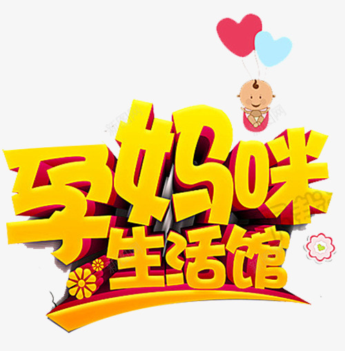 孕妈咪艺术字png免抠素材_新图网 https://ixintu.com 卡通婴儿 孕妈咪 孕婴店 孕婴用品 母婴生活馆 爱心 花朵