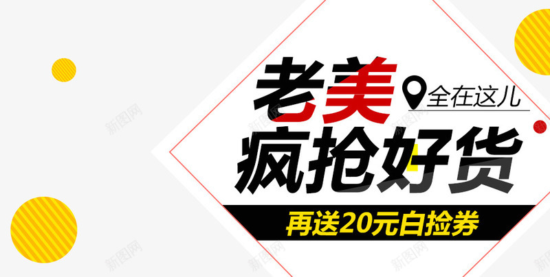 疯抢好货png免抠素材_新图网 https://ixintu.com 抢好货 文字排版 新品购 黑五促销