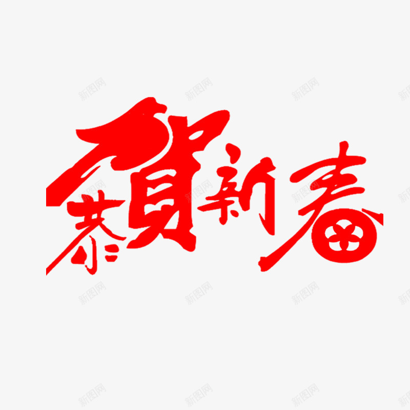 恭贺新春艺术字体免费png免抠素材_新图网 https://ixintu.com 中国 中国元素 喜庆 毛笔字 红色