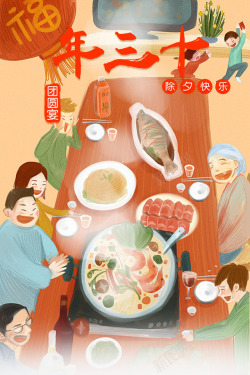 年三十中国风红色大年三十年夜饭海报高清图片