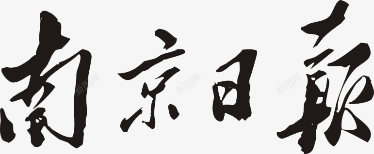 南京日报logo图标图标