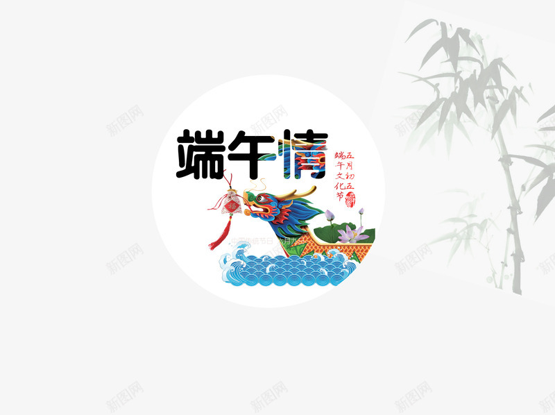 龙舟庆端午字psd免抠素材_新图网 https://ixintu.com 中国习俗 庆端午 波浪 竹影 龙舟