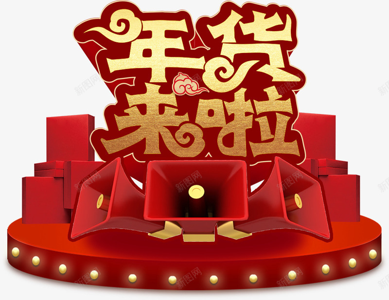 年货来啦金色艺术字png免抠素材_新图网 https://ixintu.com 年货来啦 新年 新年促销 新春 春节 金色艺术字