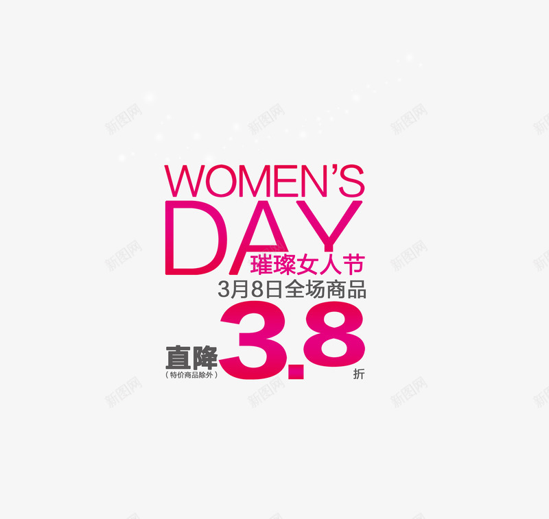 三八妇女节png免抠素材_新图网 https://ixintu.com 三八妇女节 促销字体 节日快乐