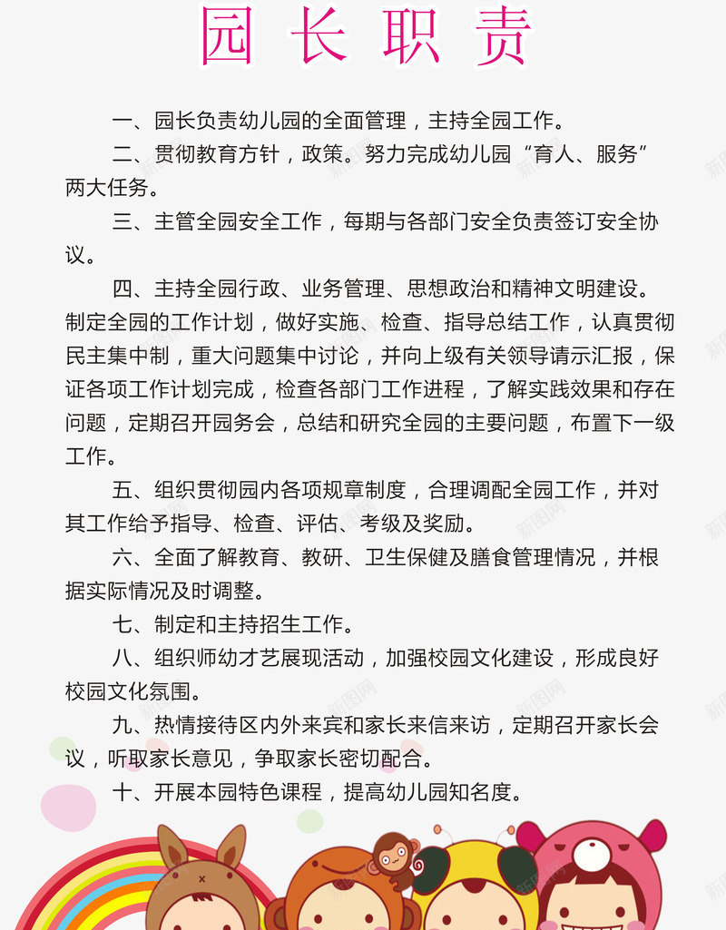 园长职责幼儿园制度海报png_新图网 https://ixintu.com 园长职责 园长职责海报 园长职责海报矢量 幼儿园 幼儿园制度 幼儿园制度海报 幼儿园制度海报矢量