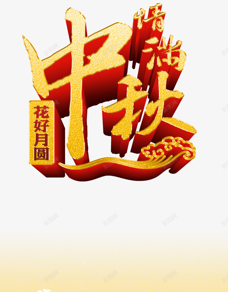 艺术字png免抠素材_新图网 https://ixintu.com 中秋佳节 中秋节 团圆夜 情满中秋 月亮 月夜 月饼 艺术字 节日元素 花好月圆