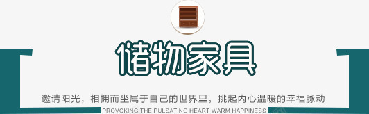 储物家具png免抠素材_新图网 https://ixintu.com 促销边框 储物家具 文字排版