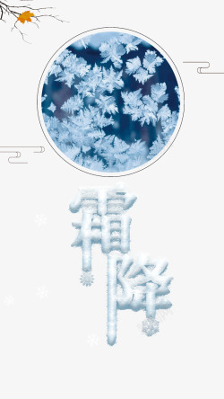 霜降玻璃冰花冰雪字体素材