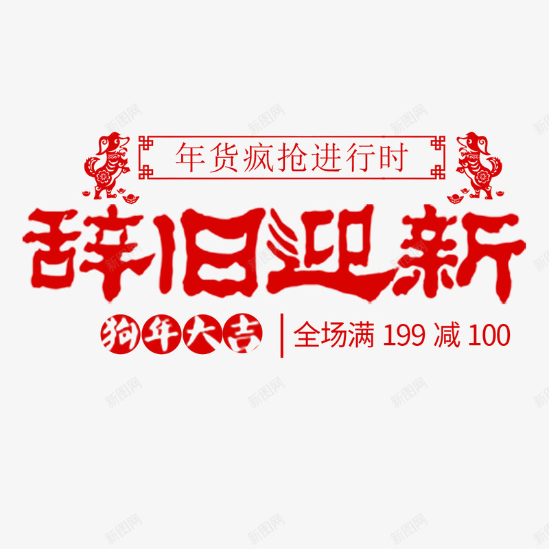 狗年辞旧迎新海报png免抠素材_新图网 https://ixintu.com 促销 促销海报 喜庆 年货节 春节 满减 狗年 红色 辞旧迎新