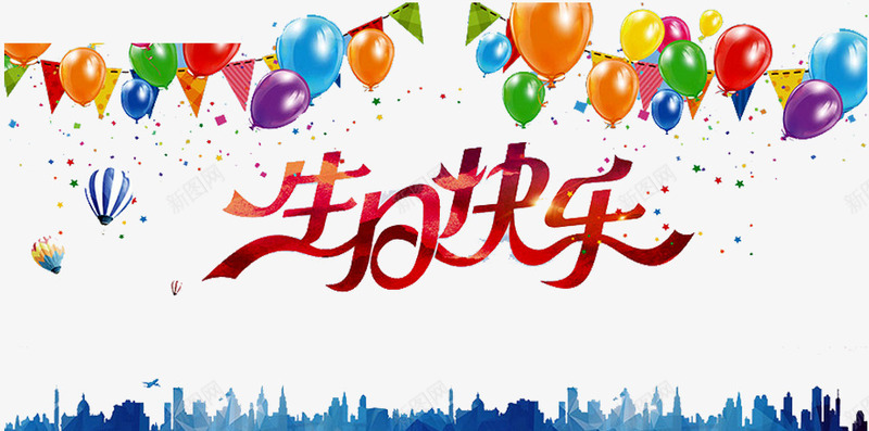 生日快乐png免抠素材_新图网 https://ixintu.com birthday 一周岁 周岁之喜 弥月之喜 气球 满月之喜 生日 生日快乐 生日礼物 生日祝福 生日聚会 生日酒会 百天