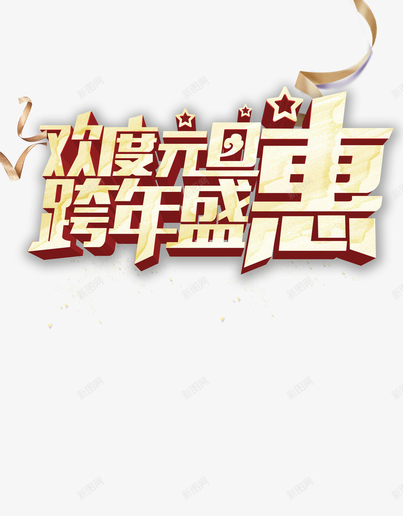 欢乐元旦促销psd免抠素材_新图网 https://ixintu.com 2018年 3D 促销 商场 彩带 艺术字 跨年 跨年盛惠