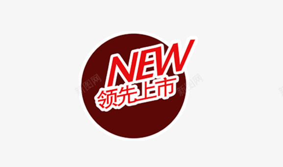 领先上市png免抠素材_新图网 https://ixintu.com 促销 促销标签 促销标语 淘宝广告素材 领先上市